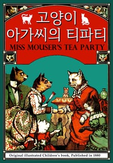 고양이 아가씨의 티파티
