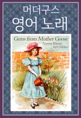 머더구스 영어 노래 표지 이미지