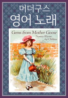 머더구스 영어 노래