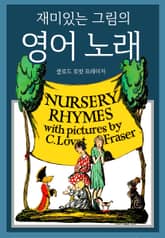 재미있는 그림의 영어 노래 표지 이미지