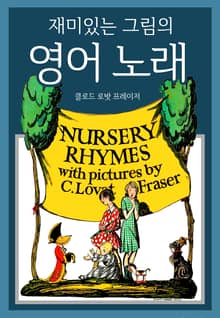 재미있는 그림의 영어 노래