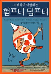 노래하며 여행하는 험프티 덤프티 표지 이미지