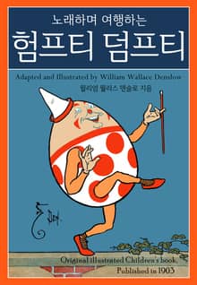 노래하며 여행하는 험프티 덤프티