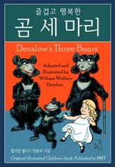 즐겁고 행복한 곰 세 마리 표지 이미지