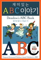 재미있는 ABC 이야기 표지 이미지