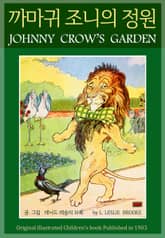 까마귀 조니의 정원 표지 이미지