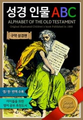 성경 인물 ABC -구약 성경 편 표지 이미지