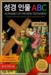 성경 인물 ABC -신약 성경 편 표지 이미지