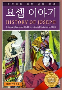 요셉 이야기 HISTORY OF JOSEPH