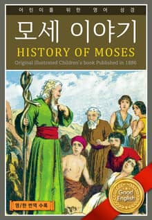 모세 이야기 HISTORY OF MOSES