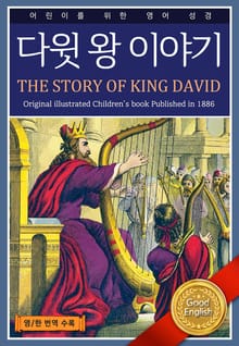 다윗 왕 이야기 THE STORY OF KING DAVID