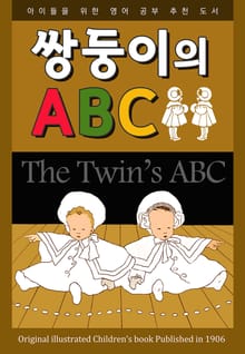 쌍둥이의 ABC
