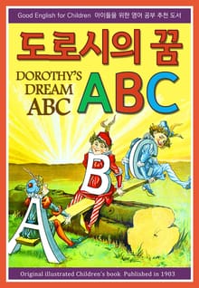 도로시의 꿈 ABC