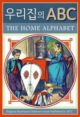 우리집의 ABC 표지 이미지