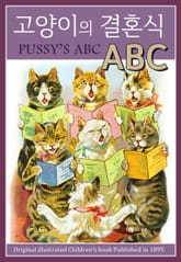 고양이의 결혼식 ABC 표지 이미지