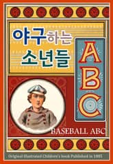야구하는 소년들 ABC 표지 이미지