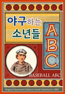 야구하는 소년들 ABC