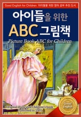 아이들을 위한 ABC 그림책 표지 이미지