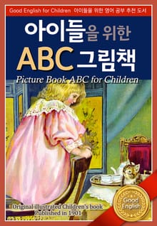 아이들을 위한 ABC 그림책