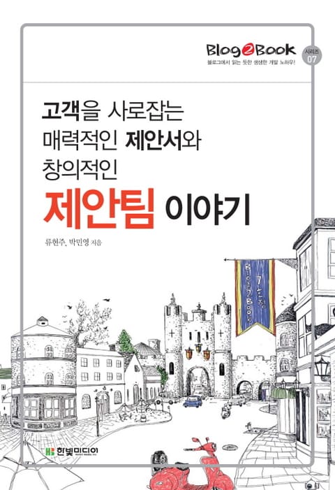 고객을 사로잡는 매력적인 제안서와 창의적인 제안팀 이야기 표지 이미지