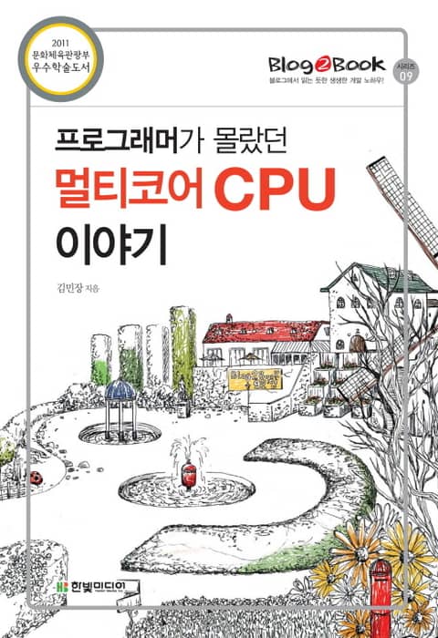 프로그래머가 몰랐던 멀티코어 CPU 이야기 표지 이미지