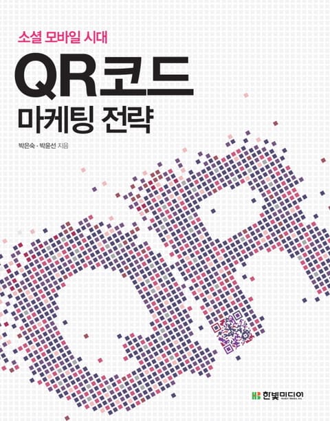 소셜 모바일 시대 QR 코드 마케팅 전략 표지 이미지