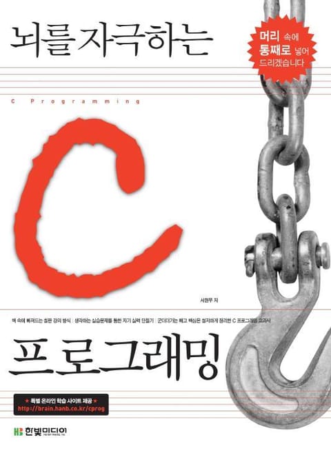 뇌를 자극하는 C 프로그래밍 표지 이미지