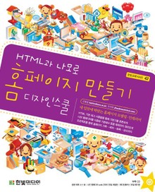 HTML과 나모로 홈페이지 만들기 디자인 스쿨