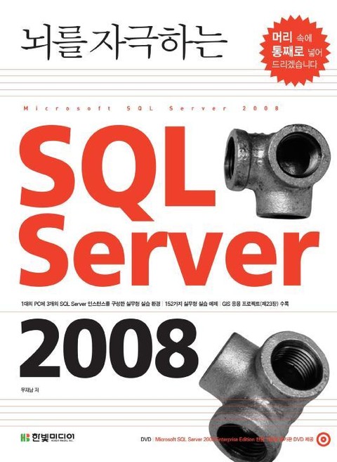 뇌를 자극하는 SQL Server 2008 표지 이미지