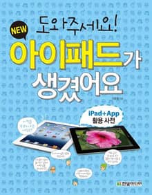 도와주세요! 뉴(NEW) 아이패드가 생겼어요