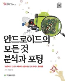 안드로이드의 모든 것 분석과 포팅