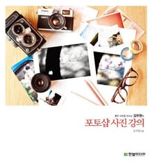 좋은 사진을 만드는 김주원의 포토샵 사진 강의