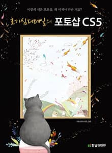 호기심디테일의 포토샵 CS5