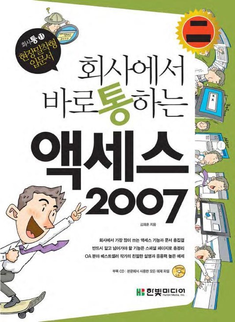 회사에서 바로 통하는 액세스 2007 표지 이미지