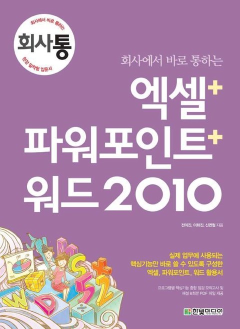 회사에서 바로 통하는 엑셀+파워포인트+워드 2010 표지 이미지