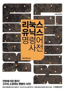 개정판 | 유닉스 리눅스 명령어 사전