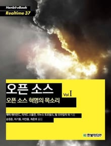 오픈 소스 : 오픈 소스 혁명의 목소리 1