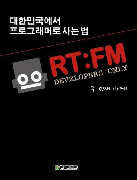 RT:FM 두 번째 이야기: 프로그래머로 사는 법 표지 이미지