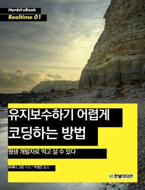 개정판ㅣ유지보수하기 어렵게 코딩하는 방법 표지 이미지