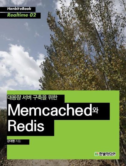 [리얼타임] 대용량 서버 구축을 위한 Memcached와 Redis 표지 이미지