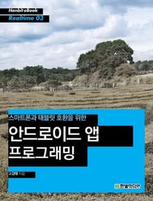 [리얼타임] 스마트폰과 태블릿 호환을 위한 안드로이드 앱 프로그래밍