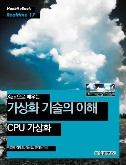 [리얼타임] Xen으로 배우는 가상화 기술의 이해 : CPU 가상화 표지 이미지