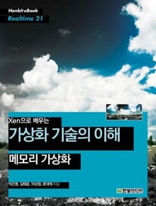 [리얼타임] Xen으로 배우는 가상화 기술의 이해 : 메모리 가상화