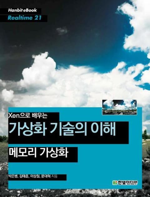 [리얼타임] Xen으로 배우는 가상화 기술의 이해 : 메모리 가상화 표지 이미지