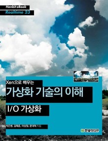 [리얼타임] Xen으로 배우는 가상화 기술의 이해 : I/O 가상화