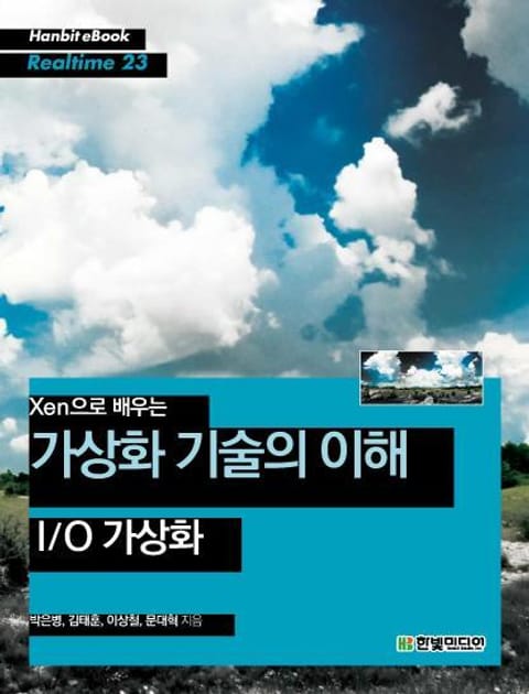 [리얼타임] Xen으로 배우는 가상화 기술의 이해 : I/O 가상화 표지 이미지