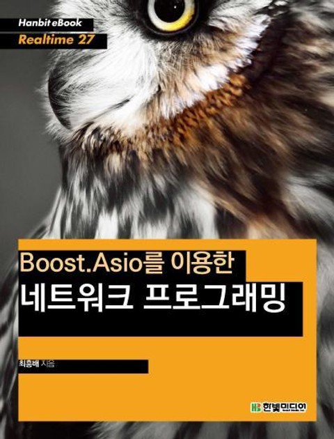 [리얼타임] Boost.Asio를 이용한 네트워크 프로그래밍 표지 이미지