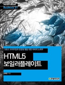 [리얼타임] HTML5 보일러플레이트