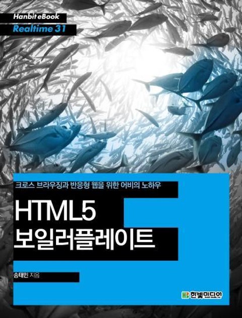 [리얼타임] HTML5 보일러플레이트 표지 이미지