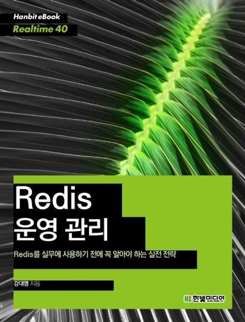 [리얼타임] Redis 운영 관리 표지 이미지